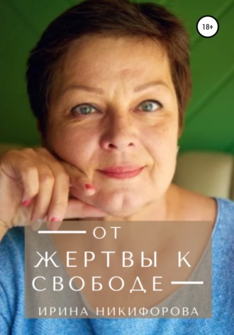 От жертвы к свободе. Ирина Никифорова