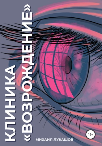 Клиника «Возрождение». 