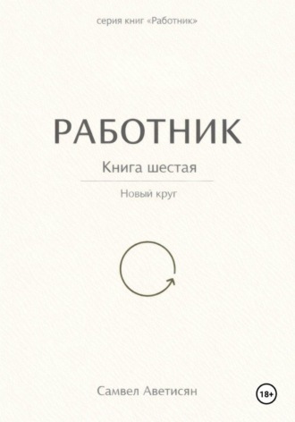 Работник 6. Самвел Аветисян