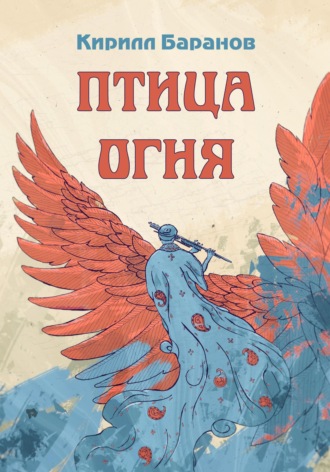 Птица огня. Кирилл Баранов