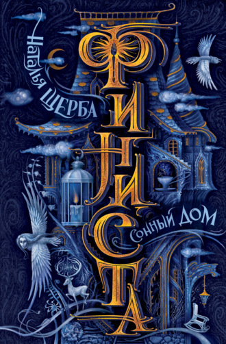 Финиста. Сонный Дом. 
