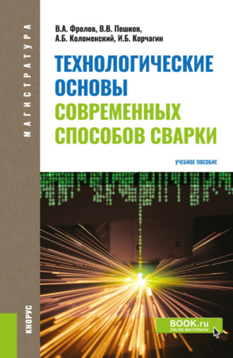 Технологические основы современных способов сварки. (Бакалавриат). Учебное пособие.. Вадим Анатольевич Фролов
