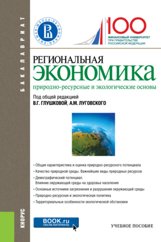 Ирина Николаевна Ильина. Региональная экономика. Природно-ресурсные и экологические основы. (Бакалавриат). Учебное пособие.