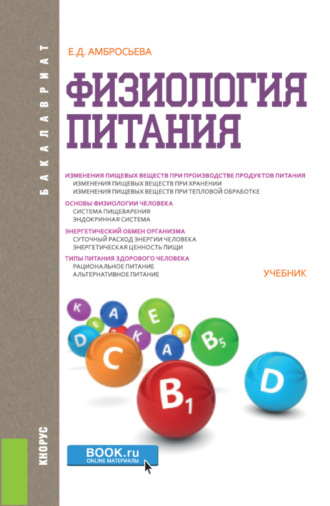 Физиология питания. (Бакалавриат). Учебник.. Елена Дмитриевна Амбросьева