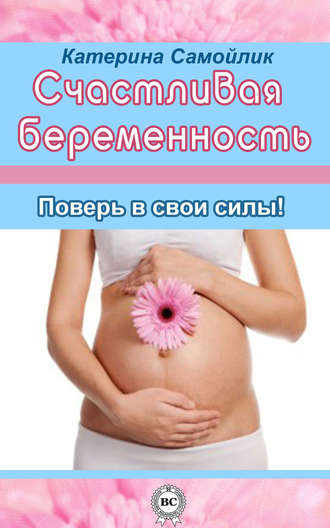 Екатерина Самойлик. Счастливая беременность. Поверь в свои силы!