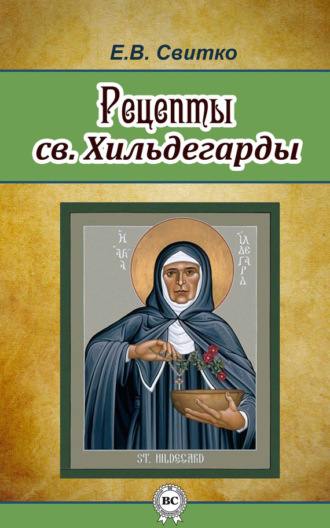 Рецепты св. Хильдегарды. 