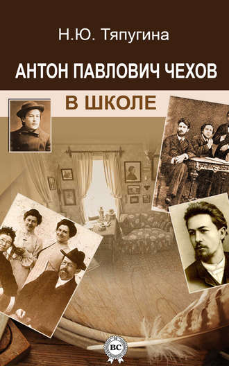 Антон Павлович Чехов в школе. Н. Ю Тяпугина