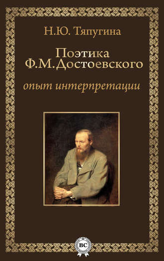 Поэтика Ф. М. Достоевского: опыт интерпретации. Н. Ю Тяпугина