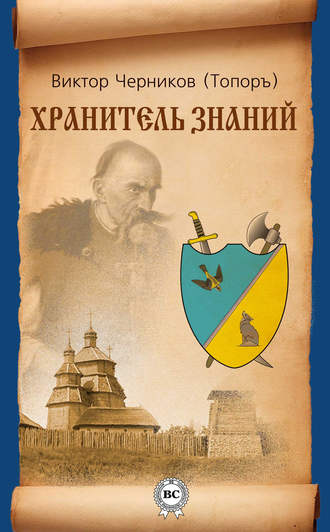 Хранитель Знаний. Виктор Черников