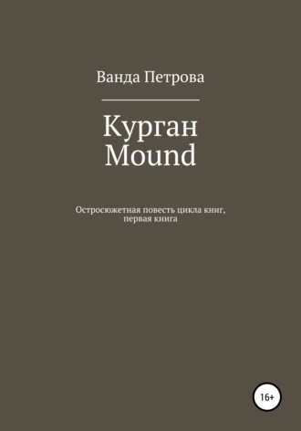 Курган. Mound. Ванда Михайловна Петрова