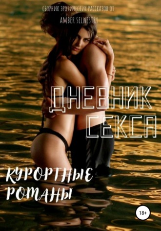 Дневник Секса – Курортные романы. Amber Selwestry