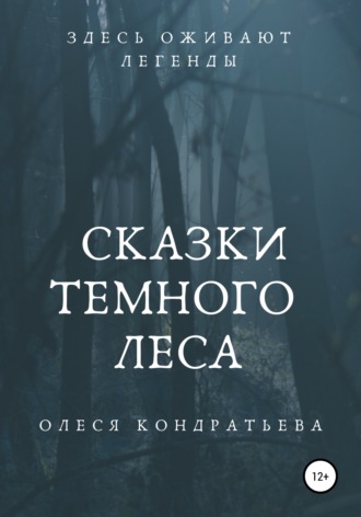 Олеся Кондратьева. Сказки Темного леса