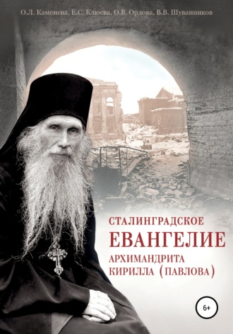 Сталинградское Евангелие архимандрита Кирилла (Павлова). Ольга Каменева