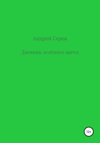 Андрей Павлович Серов. Дневник зелёного цвета