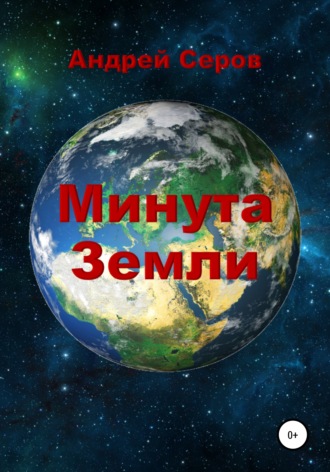 Минута Земли. 