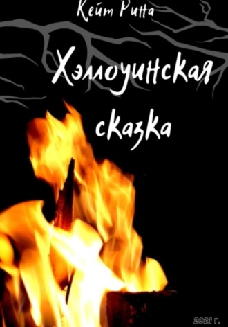 Хэллоуинская сказка. 