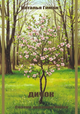 Наталья Гимон. Дичок. Сказки дедушки Корая