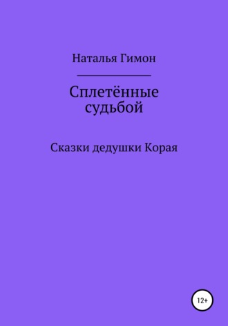 Наталья Гимон. Сплетённые судьбой. Сказки дедушки Корая