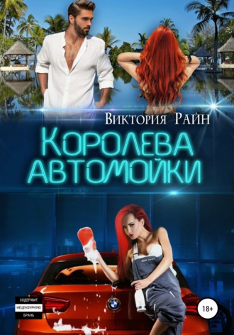 Королева автомойки. 