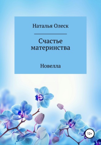 Счастье материнства. Наталья Олеск