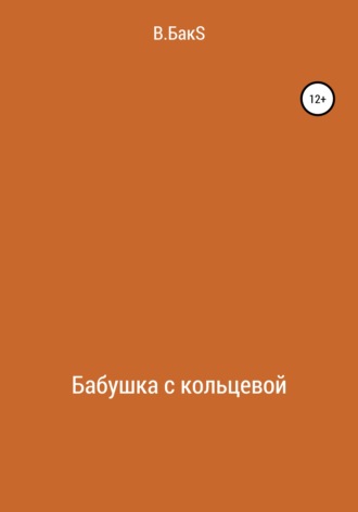 Бабушка с кольцевой. В.БакS