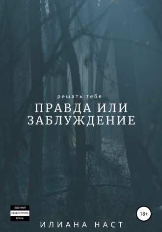 Правда или заблуждение. Илиана Наст