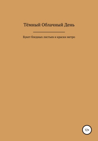 Букет бледных листьев и краски метро. Тёмный Облачный День
