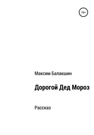 Дорогой Дед Мороз. Максим Александрович Балакшин