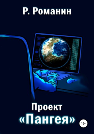 Проект «Пангея». Роман Романин