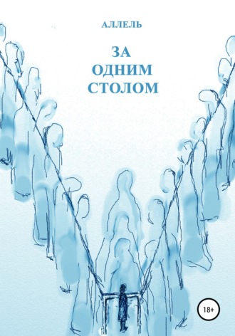 За одним столом. Ольга Исааковна Полякова