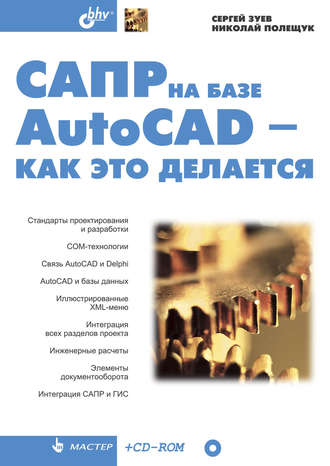 Сергей Зуев. САПР на базе AutoCAD – как это делается