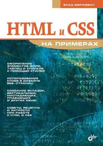 Влад Мержевич. HTML и CSS на примерах