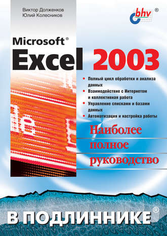 Виктор Долженков. Microsoft Excel 2003