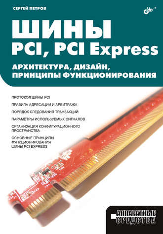 С. В. Петров. Шины PCI, PCI Express. Архитектура, дизайн, принципы функционирования