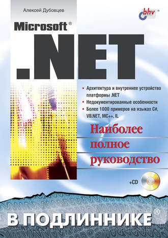 Алексей Дубовцев. Microsoft .NET в подлиннике