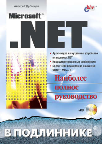 Microsoft .NET в подлиннике. Алексей Дубовцев