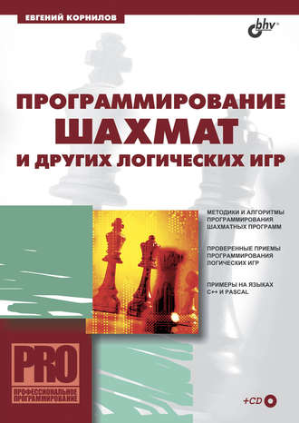 Евгений Корнилов. Программирование шахмат и других логических игр