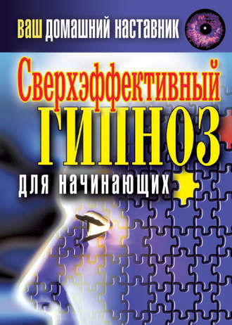 Ваш домашний наставник. Сверхэффективный гипноз для начинающих. Группа авторов