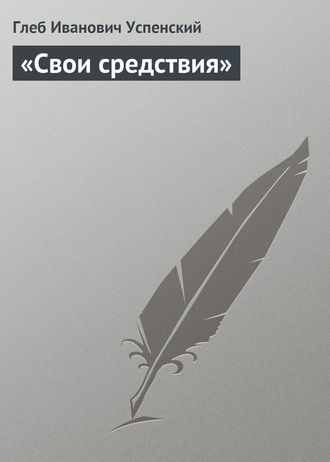 «Свои средствия». 