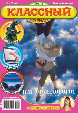 Классный журнал №11/2014. 