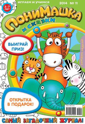 ПониМашка. Развлекательно-развивающий журнал. №11 (март) 2014. 