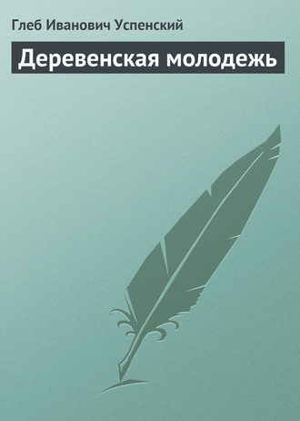 Деревенская молодежь. 