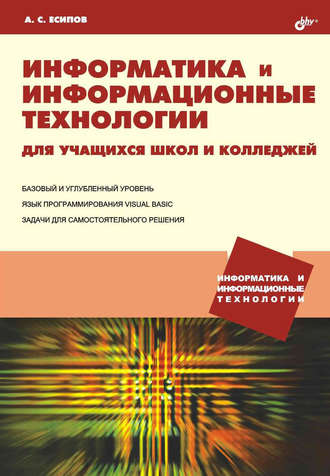 Информатика и информационные технологии для учащихся школ и колледжей. Александр Есипов