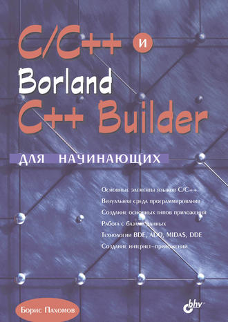 Борис Пахомов. C/C++ и Borland C++ Builder для начинающих