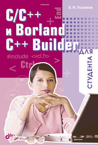 C/C++ и Borland C++ Builder для студента. Борис Пахомов