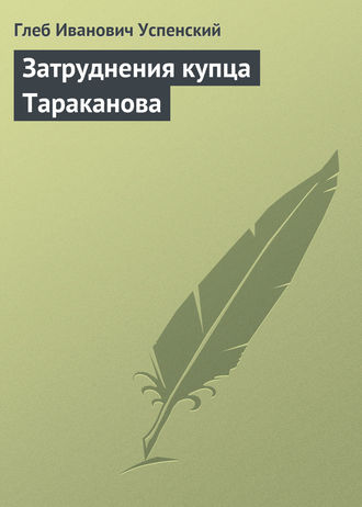 Затруднения купца Тараканова. 