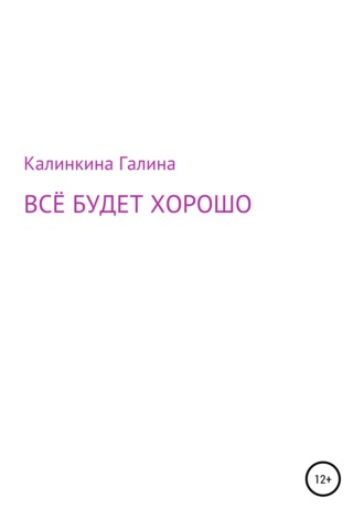 Всё будет хорошо. Галина Калинкина