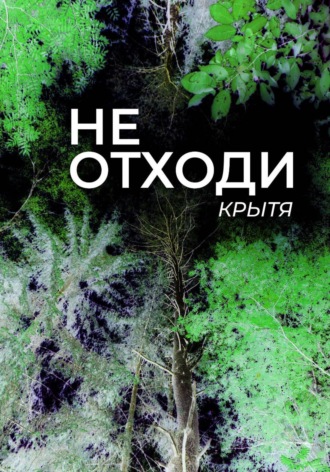 Крытя. Не отходи