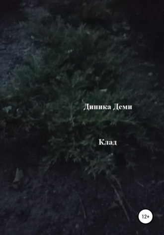 Диника Деми. Клад