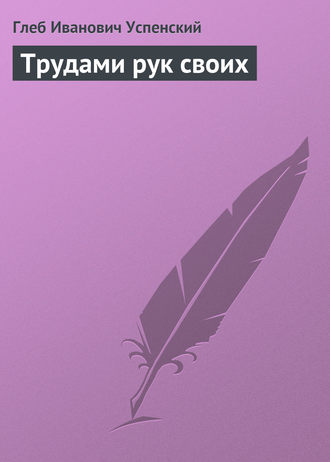 Трудами рук своих. 